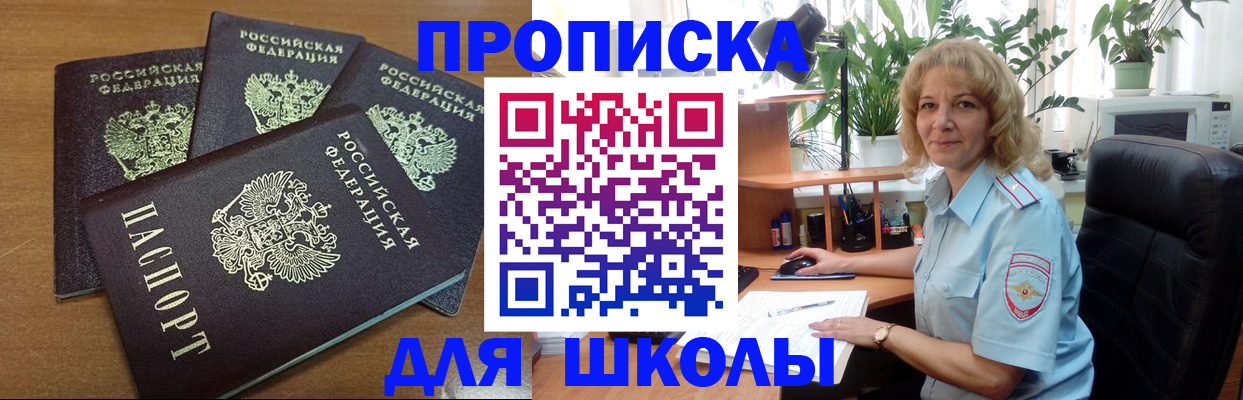 прописка для школы в Челябинске